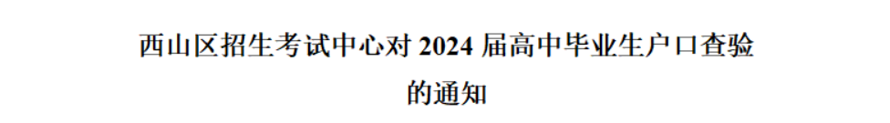 西山区招生考试中心对2024届高中毕业生户口查验的通知