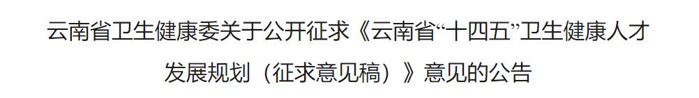 云南省卫生健康委意见的公告