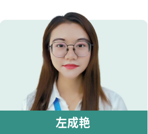 左成艳