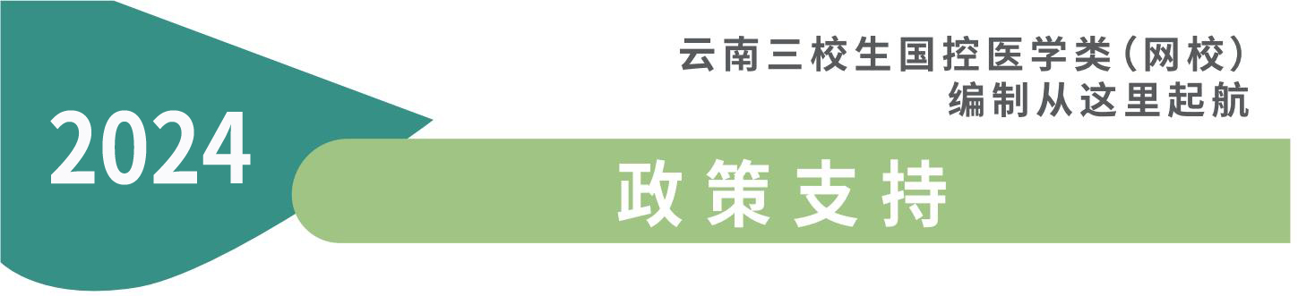 云南三校生国控医学全日制大专部政策支持 云南三校生国控医学全日制大专部政策支持