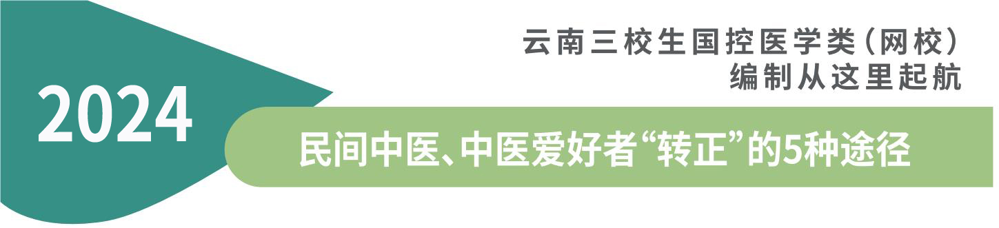 民间中医、中医爱好者“转正”的5种途径 民间中医、中医爱好者“转正”的5种途径