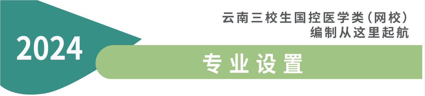 云南三校生国控医学专业设置 云南三校生国控医学专业设置