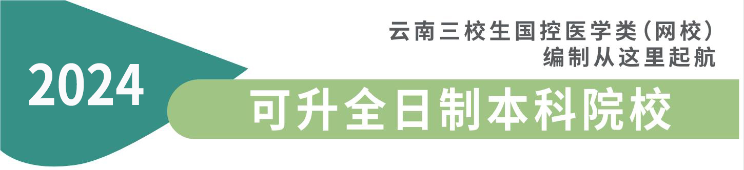 云南医学三校生可升的全日制本科院校 云南医学三校生可升的全日制本科院校