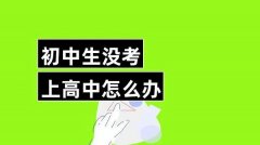 初中考不上高中怎么读口腔医学？